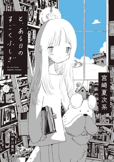 「と、ある日のすごくふしぎ」