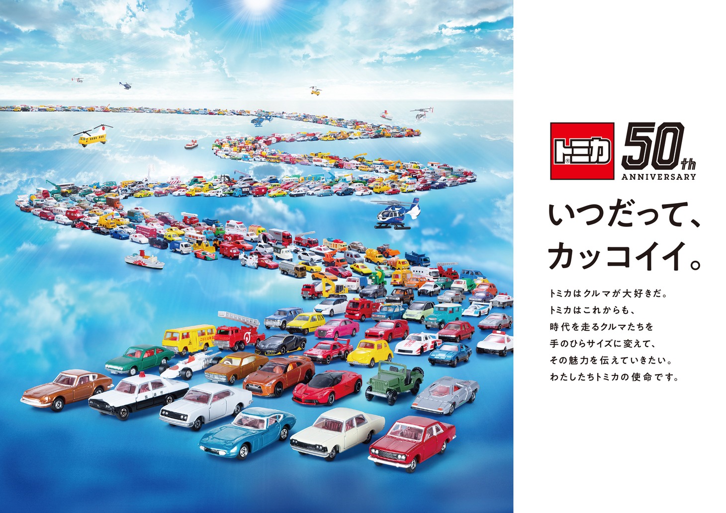 「トミカ」の50周年記念ビジュアル。