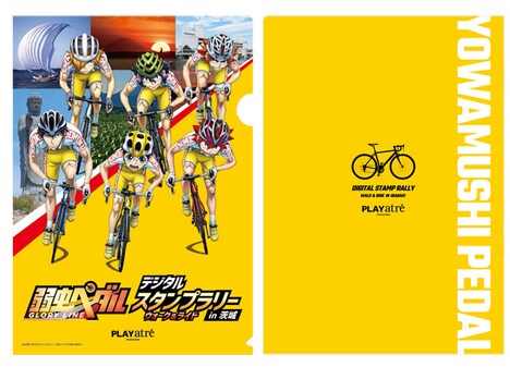 「弱虫ペダル デジタルスタンプラリー ウォーク＆ライド in 茨城」でもらえるクリアファイル。