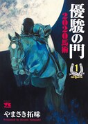 「優駿の門」シリーズ新作1巻、落ちこぼれ競技馬の第2の馬生を描く