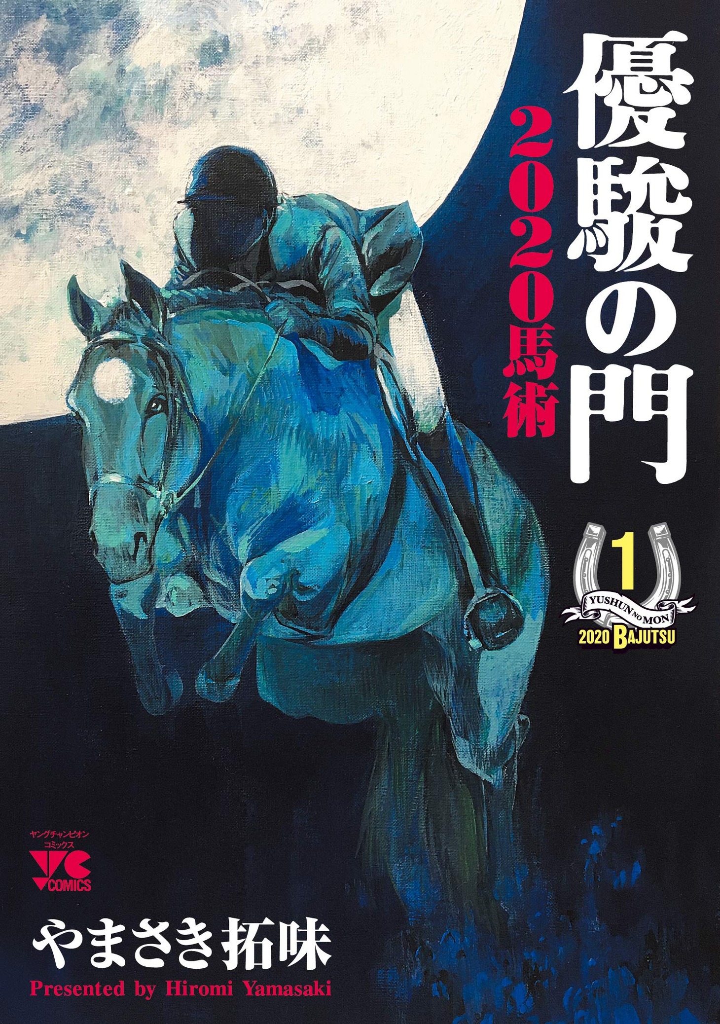 「優駿の門2020馬術」1巻