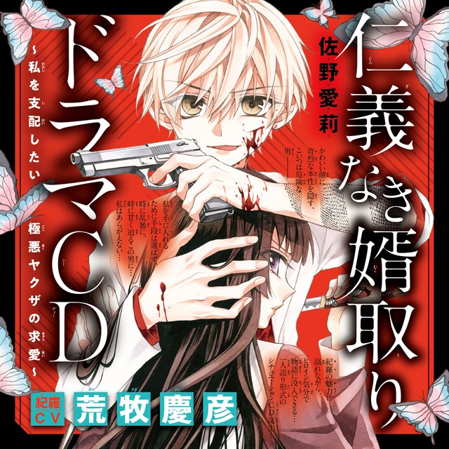 ドラマCD「仁義なき婿取り〜私を支配したい極悪ヤクザの求愛〜」