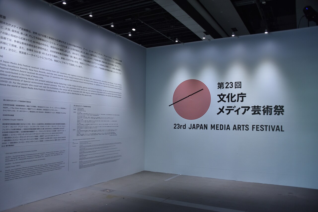 「第23回文化庁メディア芸術祭受賞作品展」エントランス
