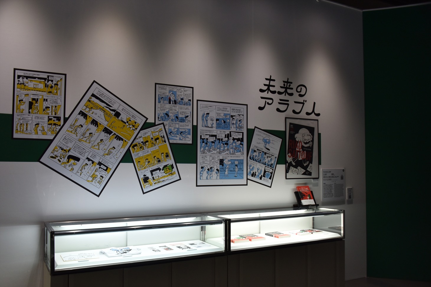 「未来のアラブ人 中東の子ども時代（1978-1984）」の展示より。