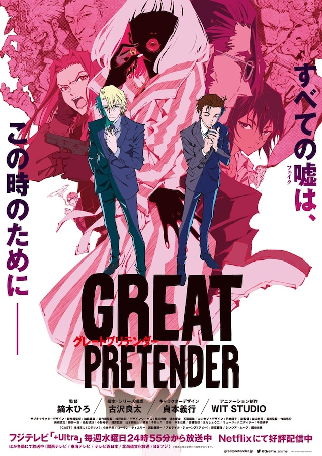 アニメ「GREAT PRETENDER」キービジュアル第2弾。
