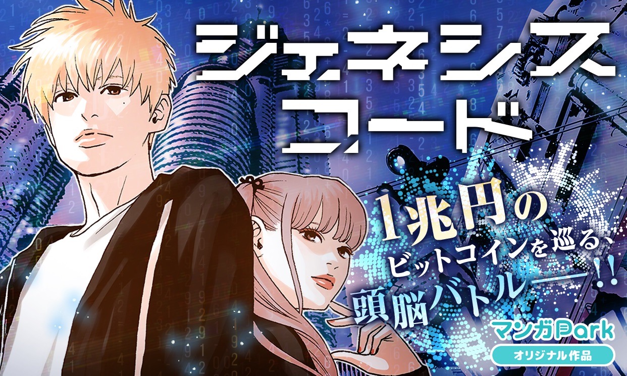 「ジェネシスコード」のバナー。