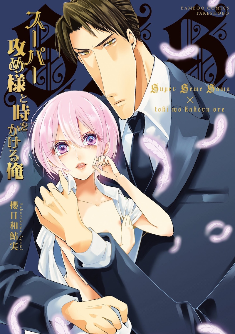 「スーパー攻め様と時をかける俺」
