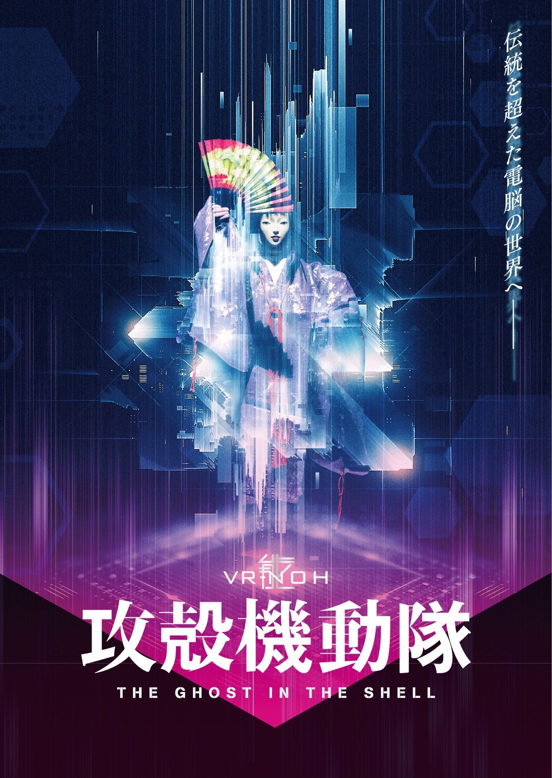 「VR能 攻殻機動隊」ビジュアル