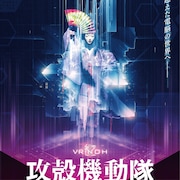 「VR能 攻殻機動隊」360°劇場IHIステージアラウンド東京で11月3日に上演