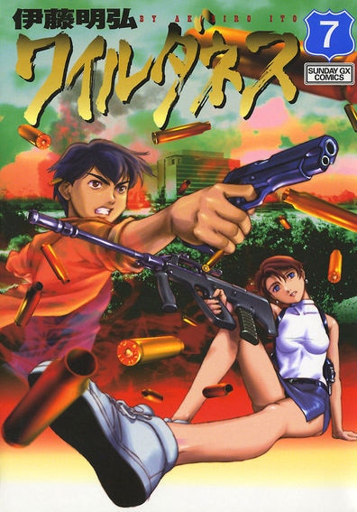 「ワイルダネス」7巻