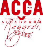 イベント「朗読音楽劇『ACCA13区監察課 Regards,』」ロゴ