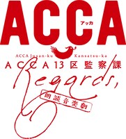 イベント「朗読音楽劇『ACCA13区監察課 Regards,』」ロゴ