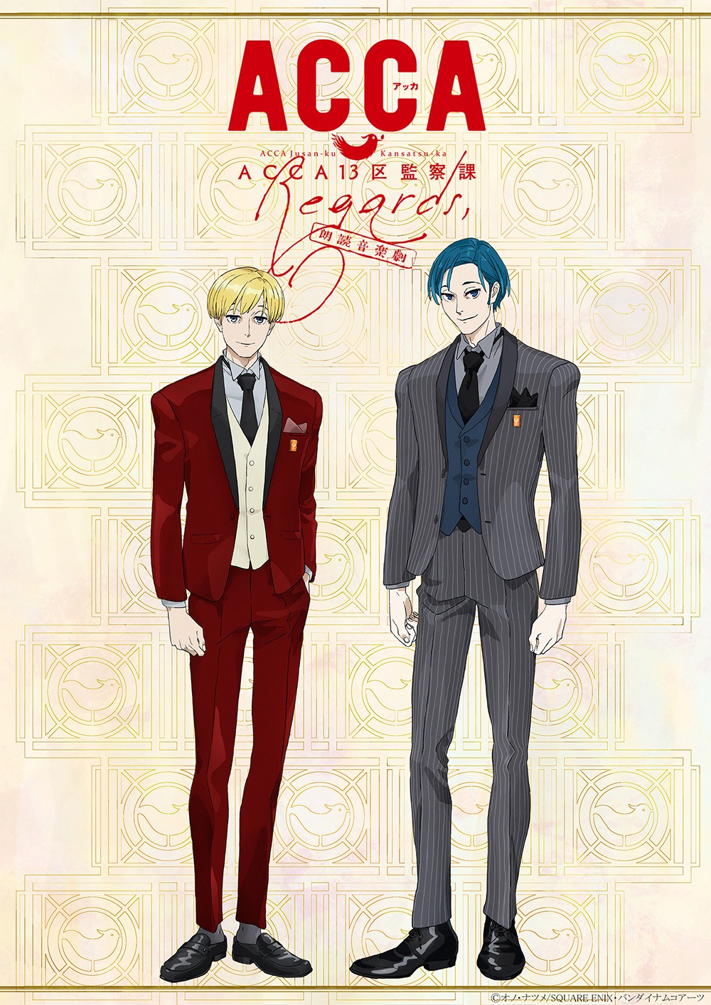 イベント「朗読音楽劇『ACCA13区監察課 Regards,』」ビジュアル