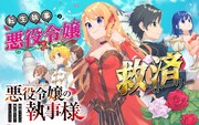 邪魔者はぶっ潰します!お嬢様のため転生執事が奮闘、新連載「悪役令嬢の執事様」