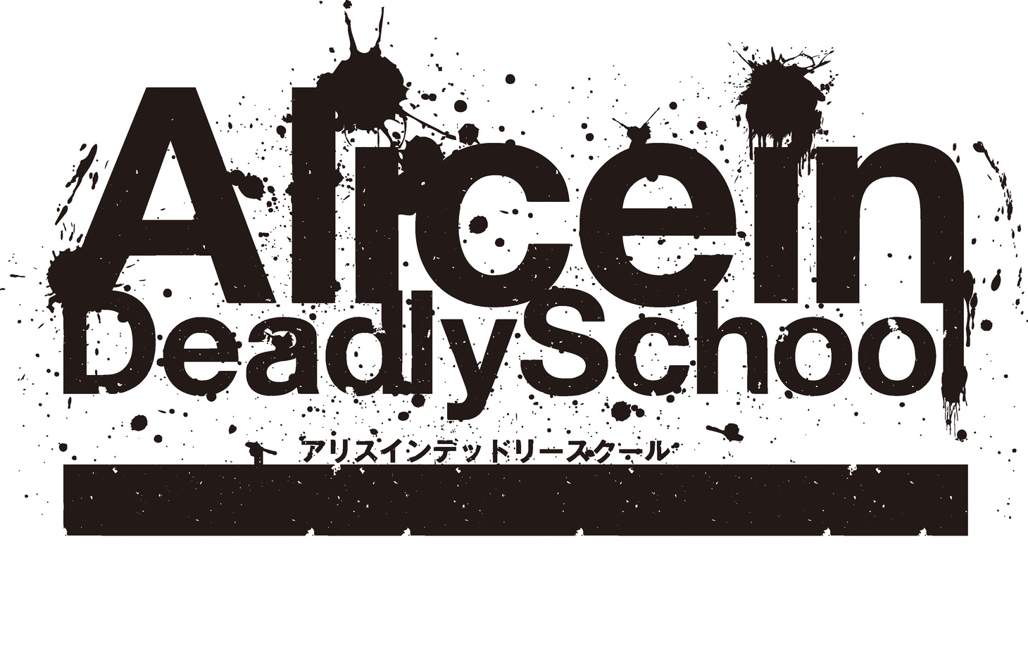 劇中劇「アリスインデッドリースクール」ロゴ