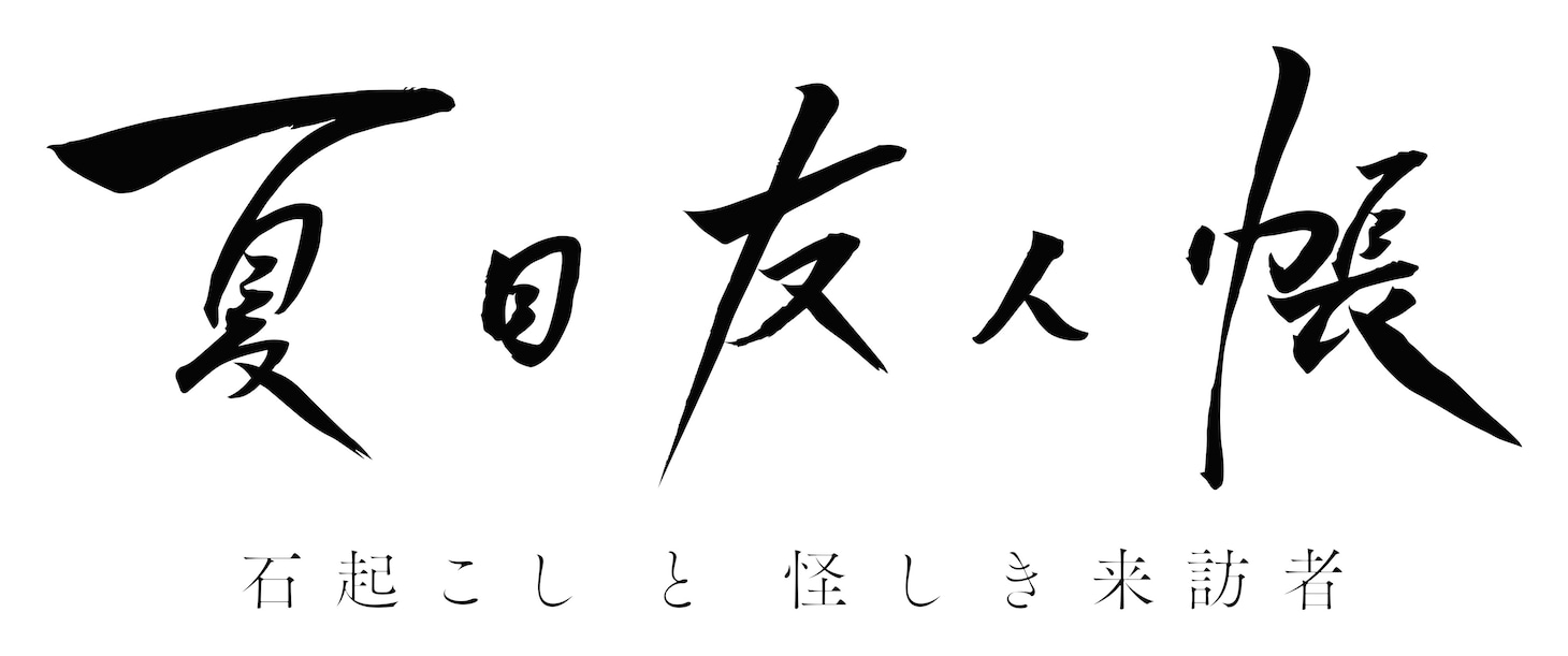 新作アニメーション「夏目友人帳 石起こしと怪しき来訪者」ロゴ