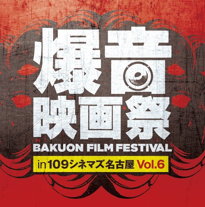 第6回「爆音映画祭 in 109シネマズ名古屋」ビジュアル