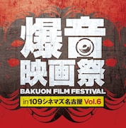 第6回「爆音映画祭 in 109シネマズ名古屋」ビジュアル