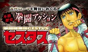 「拳闘暗黒伝セスタス」のバナー。