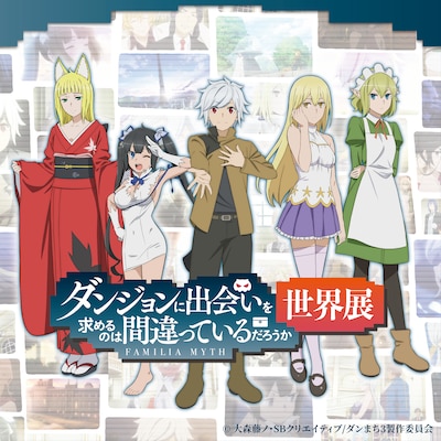 「ダンジョンに出会いを求めるのは間違っているだろうか世界展」ビジュアル。