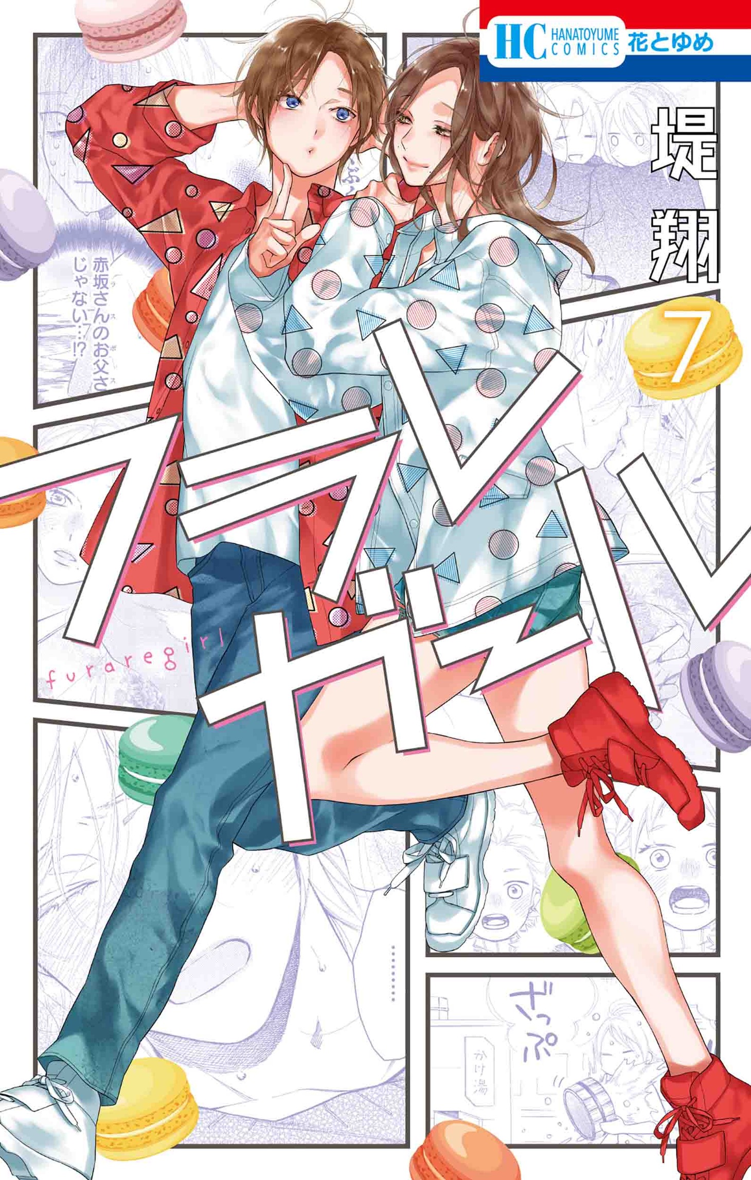 「フラレガール」7巻