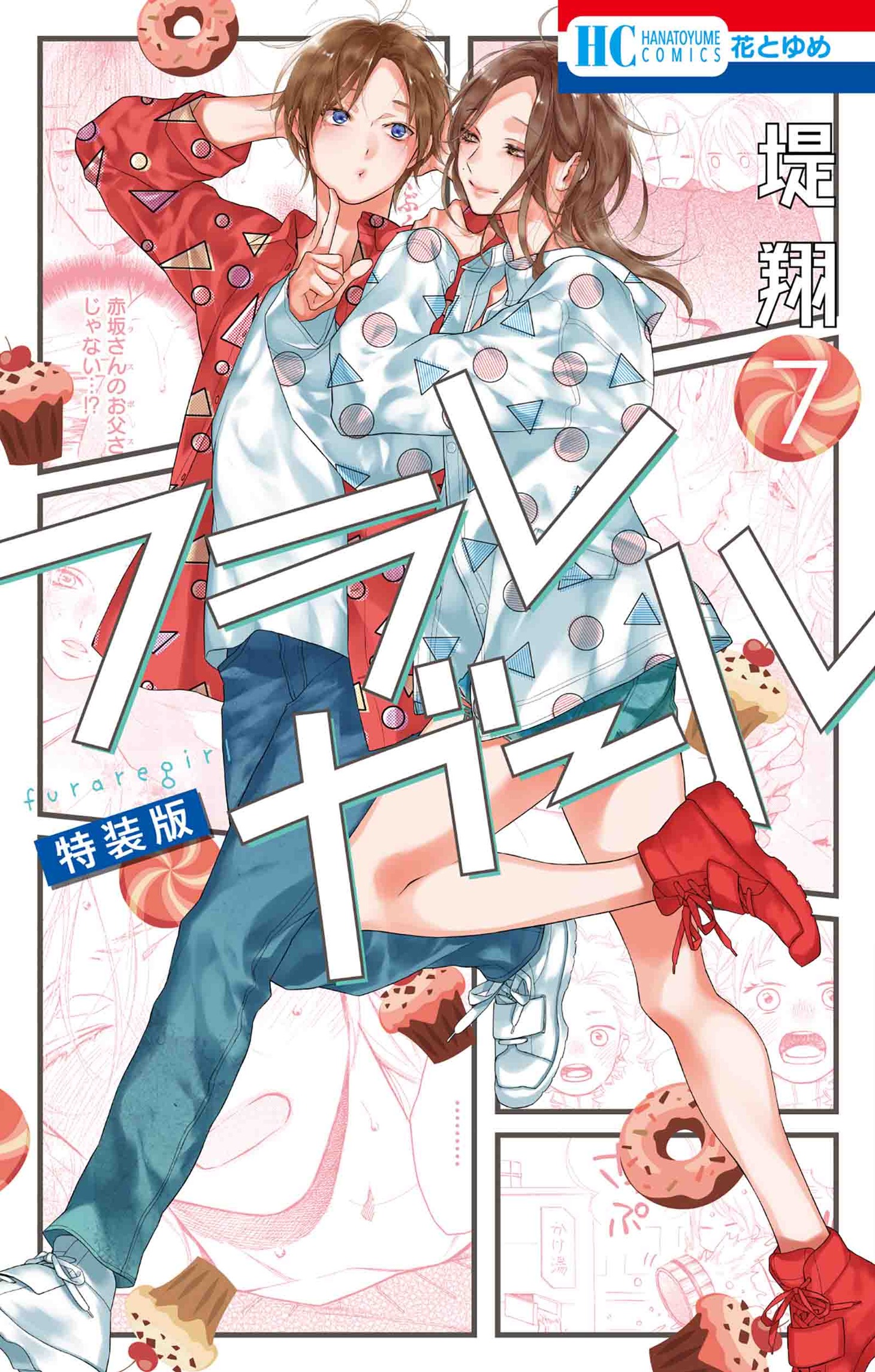 「フラレガール」7巻特装版