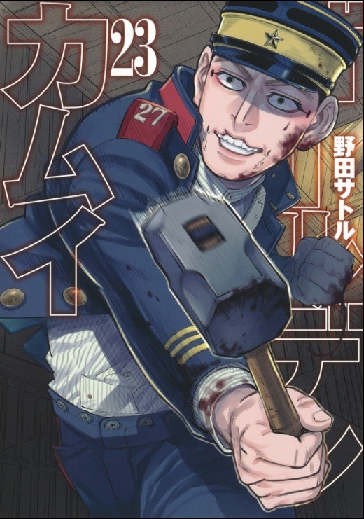 「ゴールデンカムイ」23巻