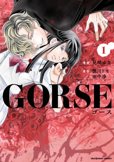「GORSE」1巻