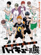 「連載完結記念 ハイキュー!!展」キービジュアル (c)古舘春一/集英社