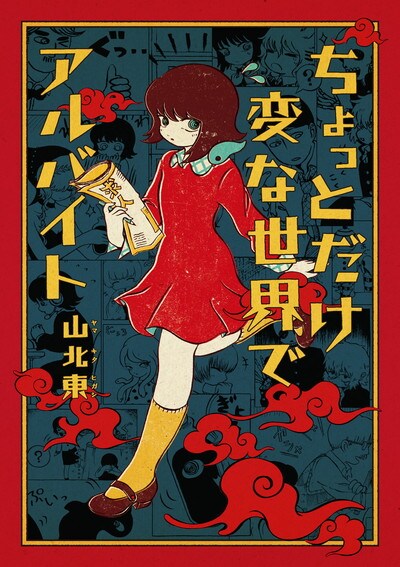 「ちょっとだけ変な世界でアルバイト」