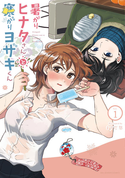 「暑がりヒナタさんと寒がりヨザキくん」1巻