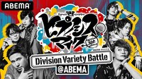 「ヒプノシスマイク ～Division Variety Battle＠ABEMA～」キービジュアル