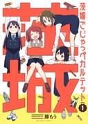 「茨城ごじゃっぺカルテット」1巻