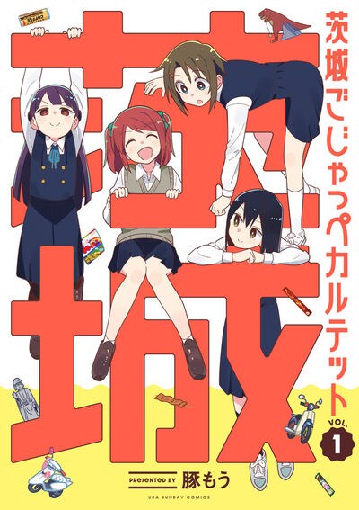 「茨城ごじゃっぺカルテット」1巻