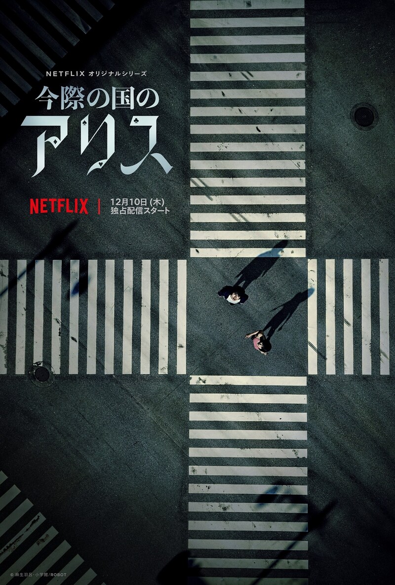 Netflixオリジナルシリーズ「今際（いまわ）の国のアリス」ビジュアル