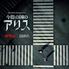 Netflix実写版「今際の国のアリス」配信は12月10日、ビジュアル&特報公開