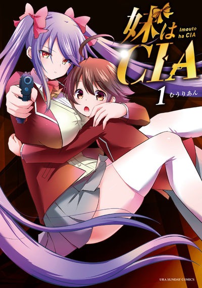 「妹はCIA」1巻