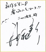 井上和彦のコメント色紙。