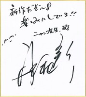 井上和彦のコメント色紙。