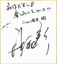 井上和彦のコメント色紙。