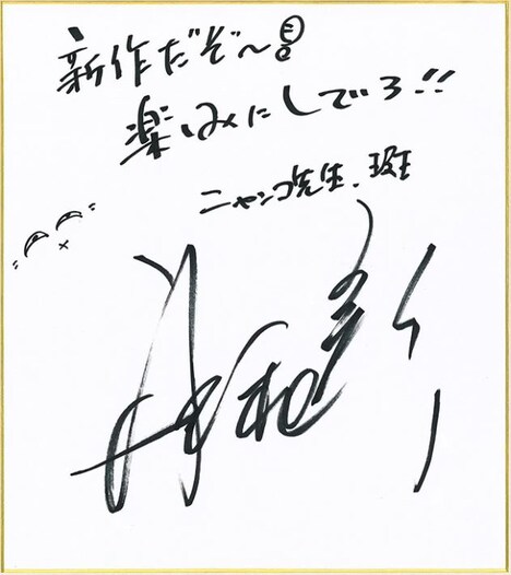 井上和彦のコメント色紙。