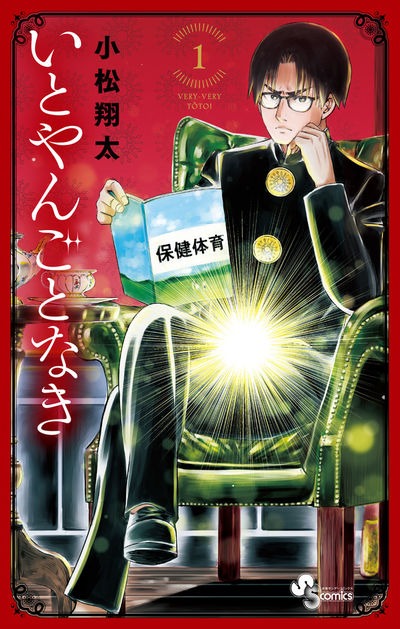 「いとやんごとなき」1巻
