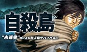 「自殺島」全17巻分＆「拳闘暗黒伝セスタス」全15巻分が今日から1週間無料に