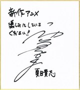 神谷浩史のコメント色紙。