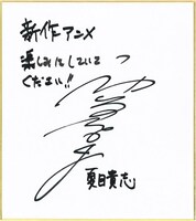 神谷浩史のコメント色紙。