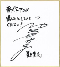 神谷浩史のコメント色紙。