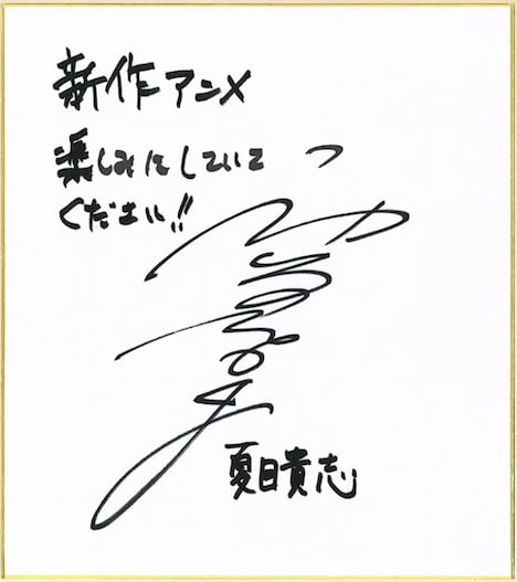 神谷浩史のコメント色紙。