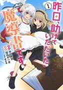 「昨日、助けていただいた魔導書です」1巻
