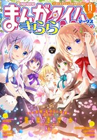 まんがタイムきららMAX11月号