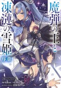 ファンタジー戦記「魔弾の王と凍漣の雪姫」のコミカライズ“序章”が単行本に